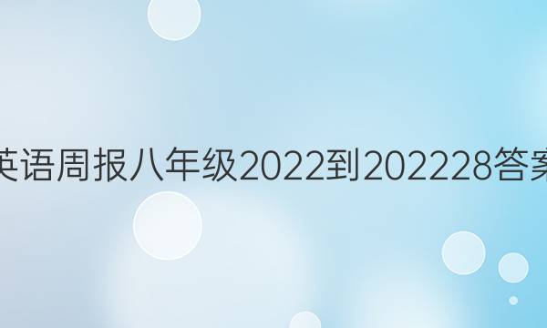 英语周报八年级2022-202228答案