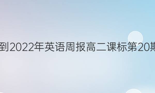 2022-2022年 英语周报 高二 课标 第20期答案