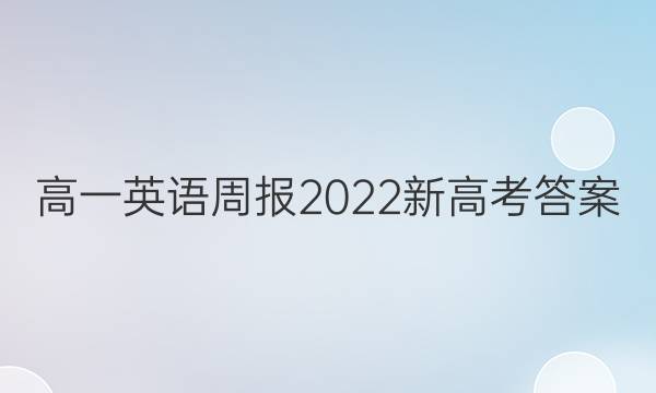 高一英语周报2022新高考答案