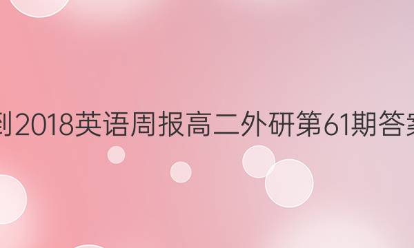  2017-2018英语周报高二外研第61期答案解析