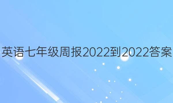 英语七年级周报2022-2022答案