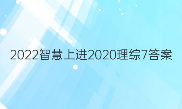 2022智慧上进2020理综7答案