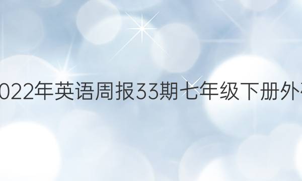 2021-2022年英语周报33期七年级下册外研版答案