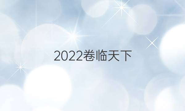 2022卷臨天下 全國(guó)100所名校單元測(cè)試示范卷·語(yǔ)文 第二套 古代記敘散文答案