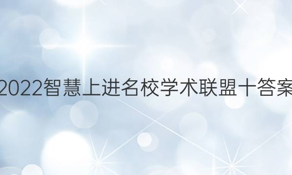 2022智慧上进名校学术联盟十答案