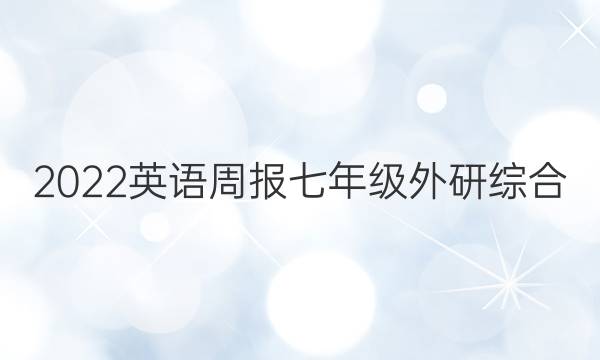 2022 英语周报 七年级 外研综合（OT） 40答案