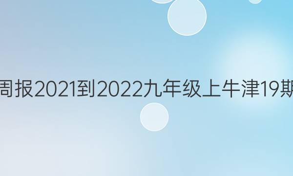 英语周报2021-2022九年级上牛津19期答案