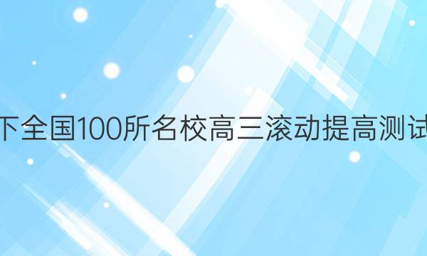 2022卷臨天下 全國100所名校高三滾動提高測試卷·化學周測（十九）19答案