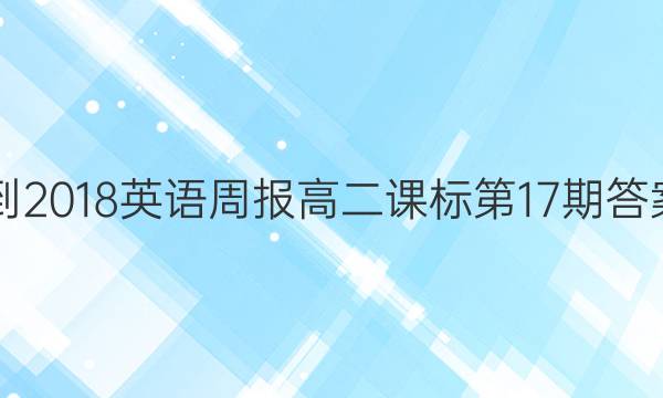 2017-2018英语周报高二课标第17期答案解析