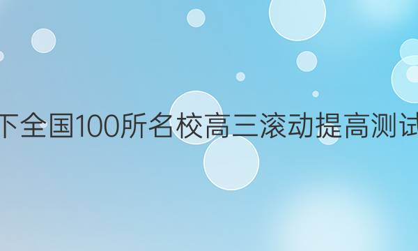 2022卷臨天下 全國100所名校高三滾動提高測試卷·英語周測（十八）18答案