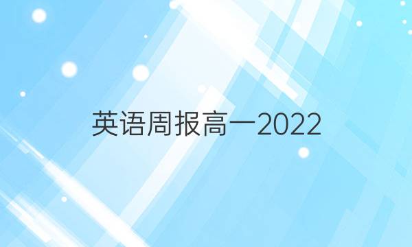 英语周报高一2022 2022 第2答案