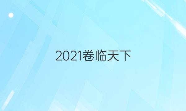 2021卷臨天下 全國100所名校最新高考模擬示范卷(五)答案-第1張圖片-全國100所名校答案網