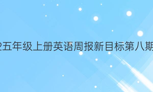 2022五年级上册英语周报新目标第八期答案