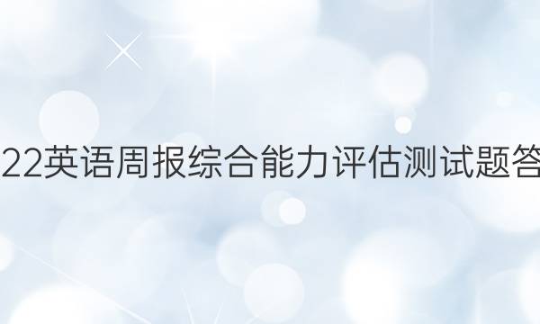 2022英语周报综合能力评估测试题答案