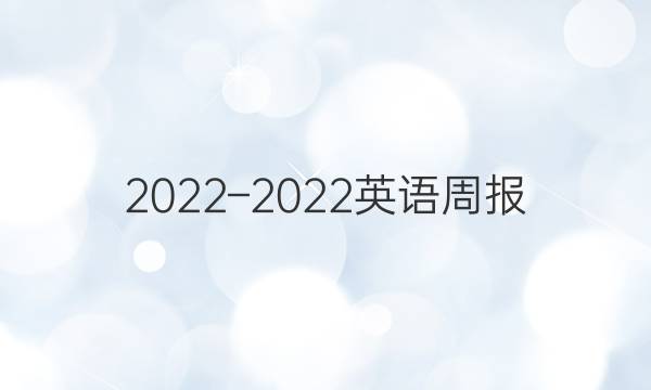 2022–2022英语周报 高一答案