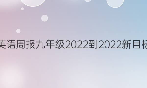 英语周报九年级2022-2022新目标（AHW丿第11答案