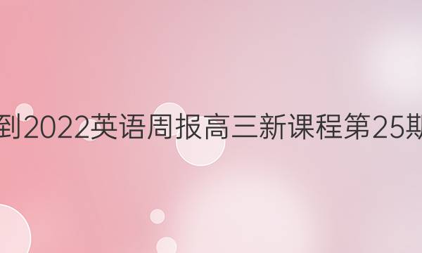 2021-2022英语周报高三新课程第25期答案