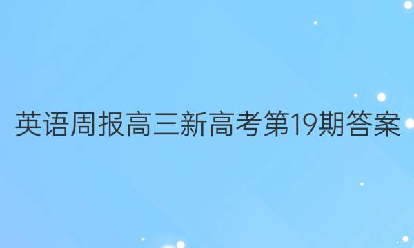 英语周报高三新高考第19期答案