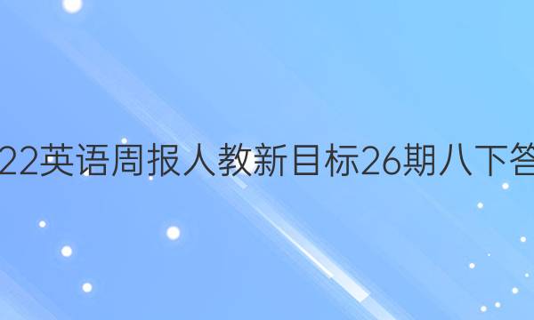 2022英语周报人教新目标26期八下答案