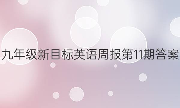 九年级新目标英语周报第11期答案。