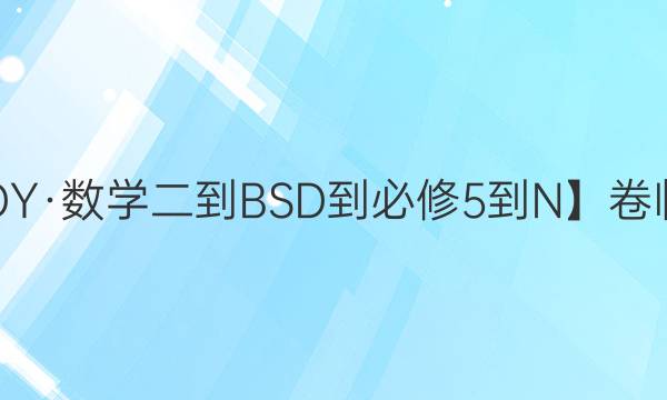 【22·DY·數(shù)學(xué)二-BSD-必修5-N】卷臨天下 全國(guó)100所名校單元測(cè)試示范卷·數(shù)學(xué)卷 第二單元2022答案