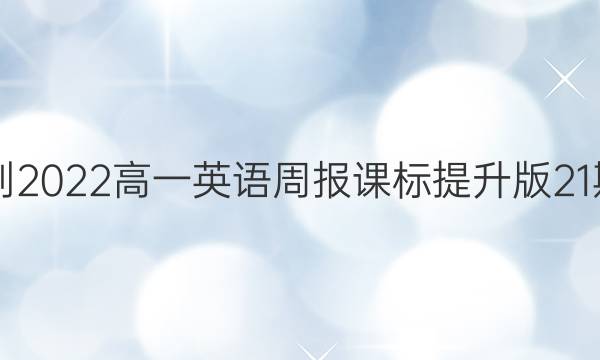 2021-2022高一英语周报课标提升版21期答案