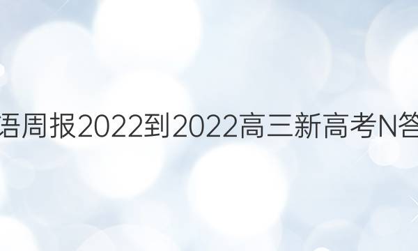 英语周报2022到2022高三新高考N答案