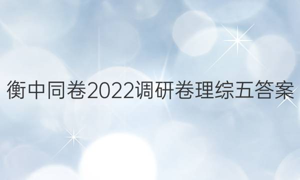 衡中同卷2022调研卷理综五答案