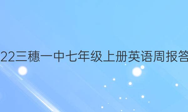 2022三穗一中七年级上册英语周报答案