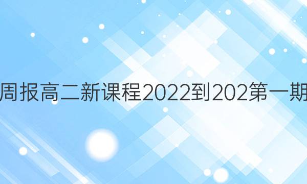 英语周报高二新课程2022-202第一期答案