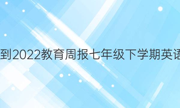 2022-2022教育周报七年级下学期英语外研(聊城专版)第1期答案