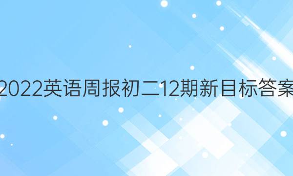 2022英语周报初二12期新目标答案