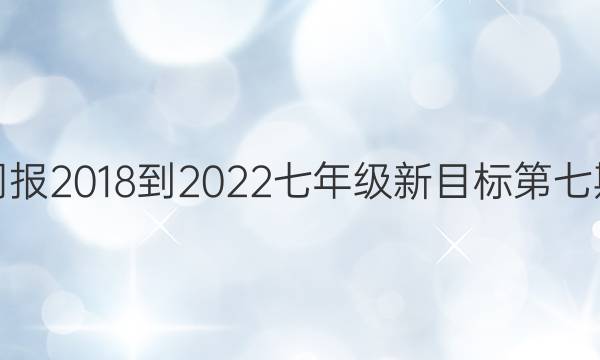 英语周报2018-2022七年级新目标第七期答案