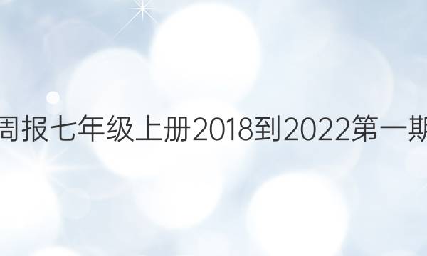 英语周报七年级上册2018-2022第一期答案