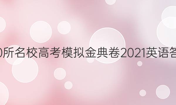 100所名校高考模擬金典卷2021英語(yǔ)答案