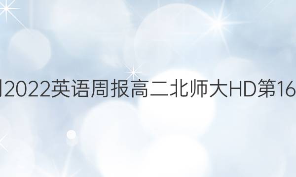 2021-2022英语周报高二北师大HD第16期答案