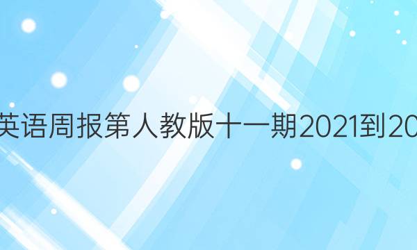 九年级英语周报第人教版十一期2021-2022答案