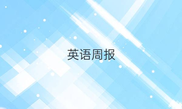 英语周报(2022-2022七年上册17期答案