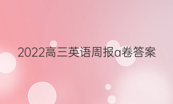 2022高三英语周报a卷答案