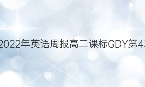 2018-2022年英语周报高二课标GDY第43期答案