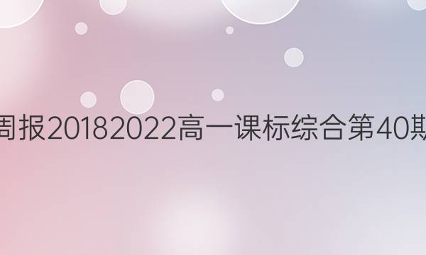 英语周报2018 2022高一课标综合第40期答案