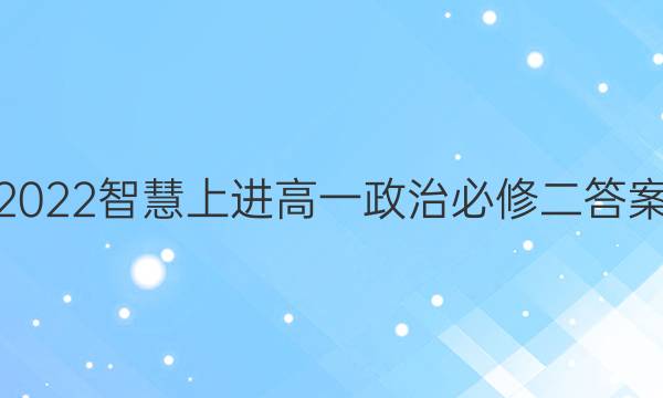 2022智慧上进高一政治必修二答案