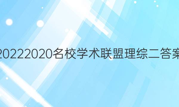 20222020名校学术联盟理综二答案