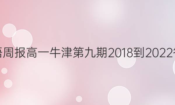 英语周报 高一牛津 第九期 2018-2023答案