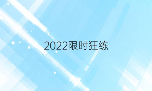 2022限时狂练 智慧上进答案