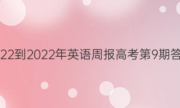  2022-2022年英语周报高考第9期答案