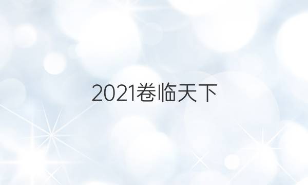 2021卷臨天下 全國100所名校最新高考模擬示范卷一文綜答案