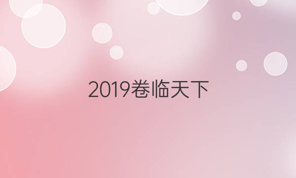 2019卷臨天下 全國100所名校高考模擬金典卷數(shù)學(xué)3答案