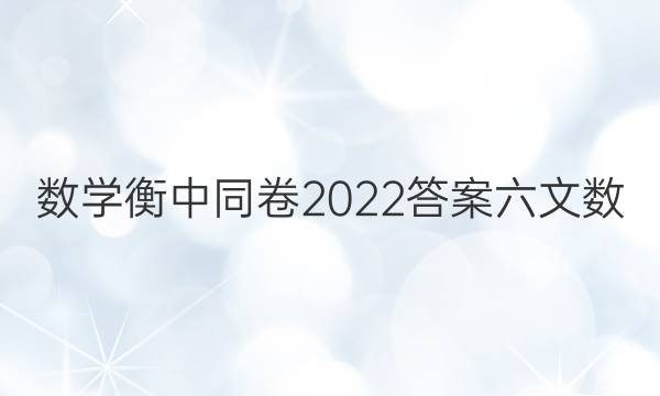 数学衡中同卷2022答案六文数