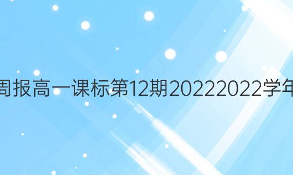 英语周报高一课标第12期2022 2022学年答案